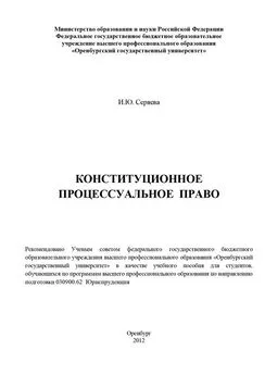 Ирина Серяева - Конституционное процессуальное право