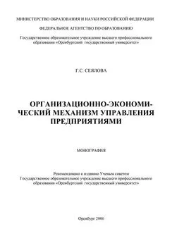 Галина Сеялова - Организационно-экономический механизм управления предприятиями