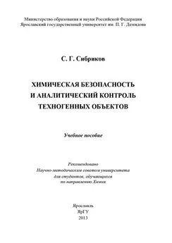 Сергей Сибриков - Химическая безопасность и аналитический контроль техногенных объектов