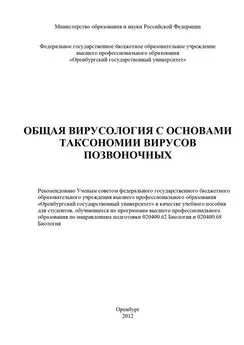 Коллектив авторов - Общая вирусология с основами таксономии вирусов позвоночных