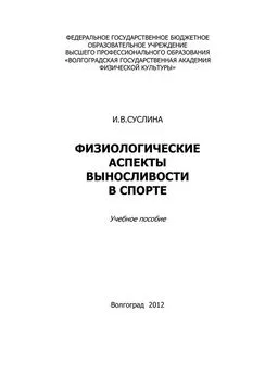 Ирина Суслина - Физиологические аспекты выносливости в спорте