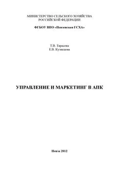 Татьяна Тарасова - Управление и маркетинг в АПК