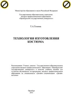 Татьяна Томина - Технология изготовления костюма