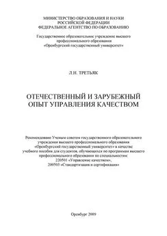 Людмила Третьяк - Отечественный и зарубежный опыт управления качеством