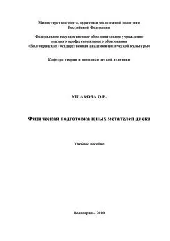 Ольга Ушакова - Физическая подготовка юных метателей диска