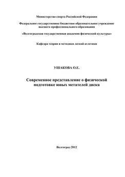 Ольга Ушакова - Современное представление о физической подготовке юных метателей диска