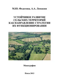 Марина Федотова - Устойчивое развитие сельских территорий как направление стратегии их функционирования
