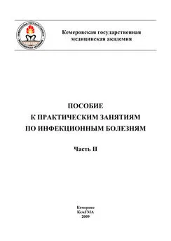 Коллектив авторов - Пособие к практическим занятиям по инфекционным болезням. Часть II