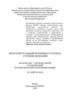 Array Коллектив авторов - Интеллектуальный потенциал XXI века: ступени познания. Материалы V Региональной студенческой научно-практической конференции