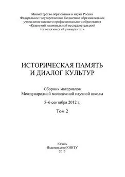 Array Коллектив авторов - Историческая память и диалог культур. Том 2