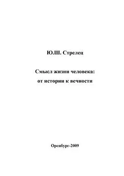 Юрий Стрелец - Смысл жизни человека: от истории к вечности