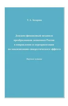 Татьяна Захарова - Денежно-финансовый механизм преобразования экономики России в направлении ее переориентации на максимизацию синергетического эффекта