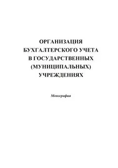 Коллектив авторов - Организация бухгалтерского учета в государственных (муниципальных) учреждениях