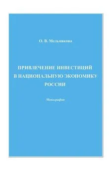 Ольга Мельникова - Привлечение инвестиций в национальную экономику России