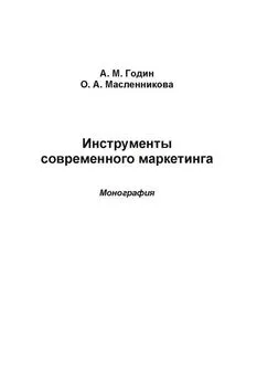 Ольга Масленникова - Инструменты современного маркетинга