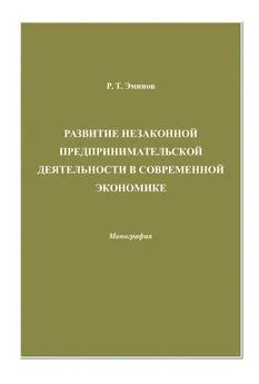 Ролан Эминов - Развитие незаконной предпринимательской деятельности в современной экономике