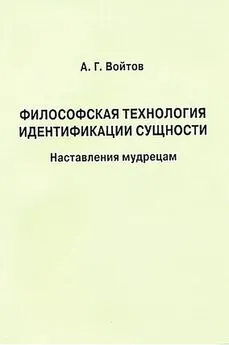 Александр Войтов - Философская технология идентификации сущности. Наставления мудрецам