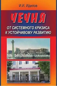 Ибрагим Идилов - Чечня от системного кризиса к устойчивому развитию