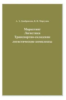 Вячеслав Моргунов - Маркетинг. Логистика. Транспортно-складские логистические комплексы