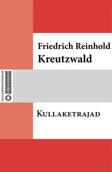 Friedrich Reinhold Kreutzwald - Kullaketrajad