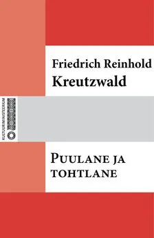 Friedrich Reinhold Kreutzwald - Puulane ja tohtlane