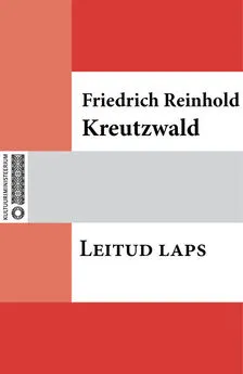 Friedrich Reinhold Kreutzwald - Leitud laps