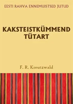 Friedrich Reinhold Kreutzwald - Kaksteistkümmend tütart