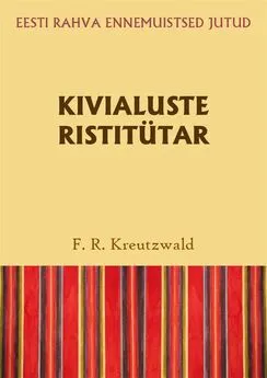 Friedrich Reinhold Kreutzwald - Kivialuste ristitütar