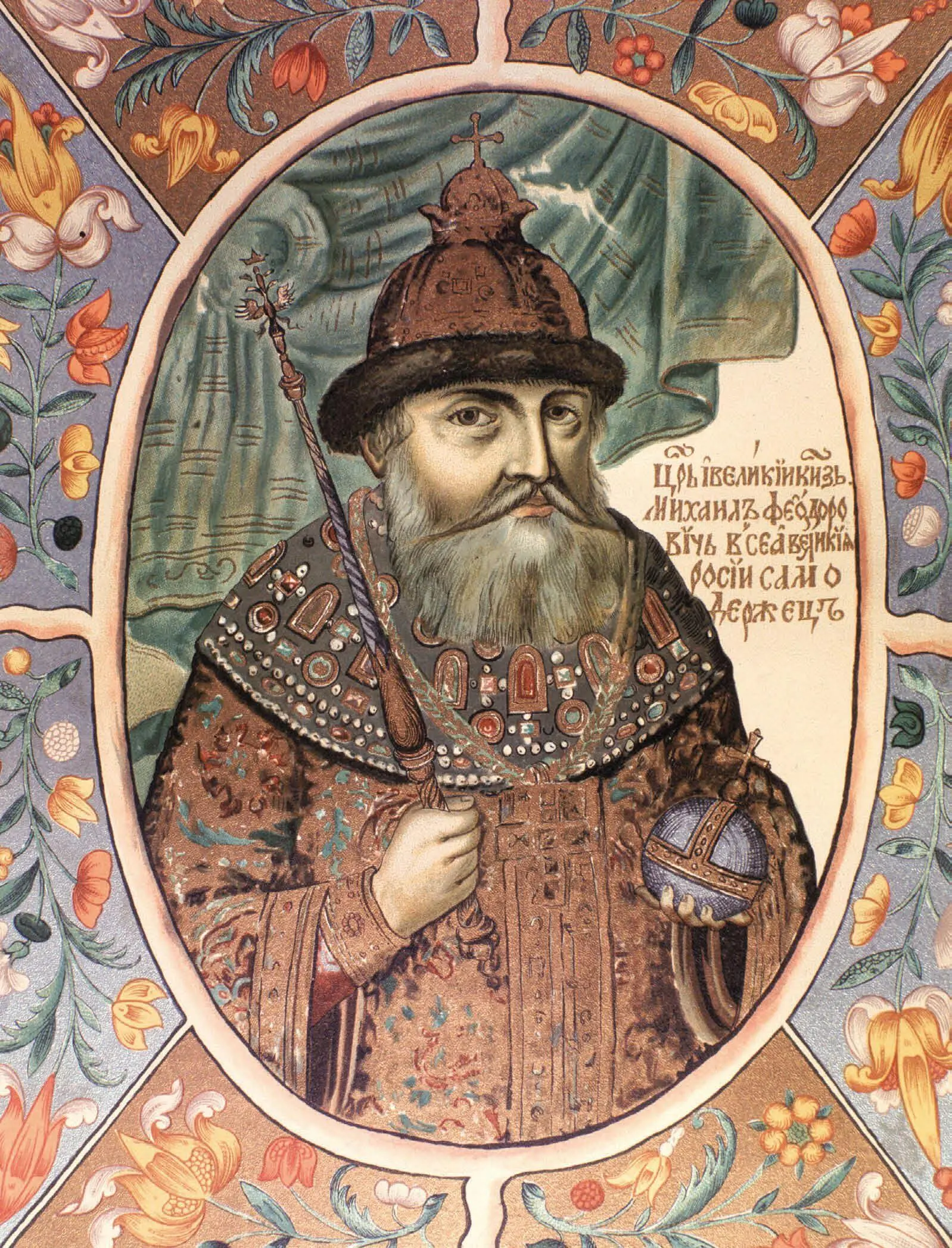 Михаил Федорович В январе 1613 года с окончанием так называемого Смутного - фото 2
