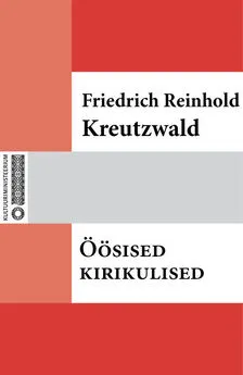 Friedrich Reinhold Kreutzwald - Öösised kirikulised