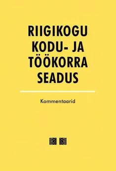 Коллектив авторов - Riigikogu kodu- ja töökorra seadus. Kommentaarid