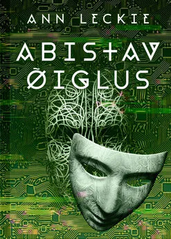 Ann Leckie - Abistav õiglus. 1. osa