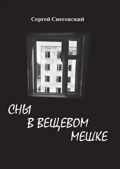 Сергей Снеговский - Сны в вещевом мешке (сборник)