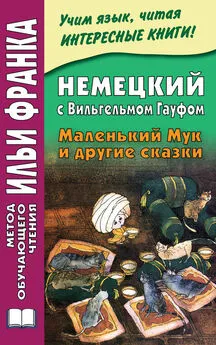 Илья Франк - Немецкий с Вильгельмом Гауфом. Маленький Мук и другие сказки