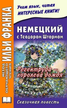 Илья Франк - Немецкий с Теодором Штормом. Регентруда – королева дождя