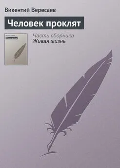 Викентий Вересаев - Человек проклят