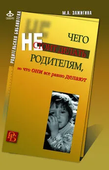 Марина Зажигина - Чего не стоит делать родителям, но что они все равно делают