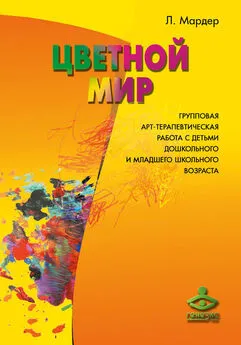 Людмила Мардер - Цветной мир. Групповая арт-терапевтическая работа с детьми дошкольного и младшего школьного возраста