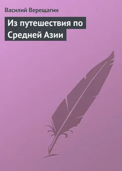 Василий Верещагин - Из путешествия по Средней Азии