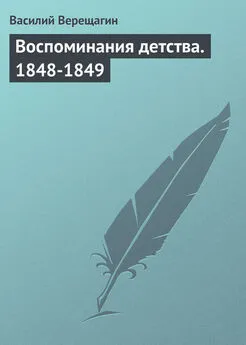 Василий Верещагин - Воспоминания детства. 1848-1849