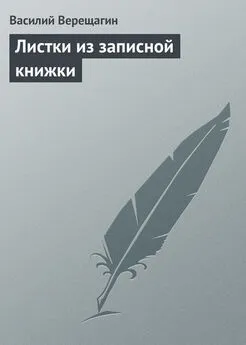 Василий Верещагин - Листки из записной книжки