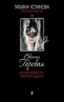 Евгения Горская - Белая невеста, черная вдова