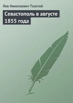 Лев Толстой - Севастополь в августе 1855 года