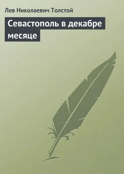 Лев Толстой - Севастополь в декабре месяце