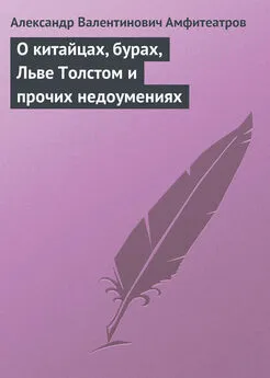 Александр Амфитеатров - О китайцах, бурах, Льве Толстом и прочих недоумениях