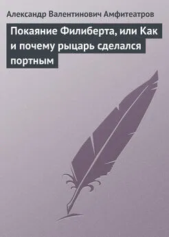 Александр Амфитеатров - Покаяние Филиберта, или Как и почему рыцарь сделался портным