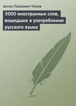 Антон Чехов - 3000 иностранных слов, вошедших в употребление русского языка