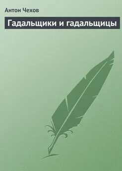 Антон Чехов - Гадальщики и гадальщицы