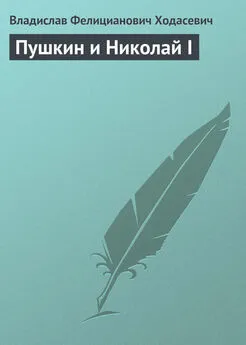 Владислав Ходасевич - Пушкин и Николай I