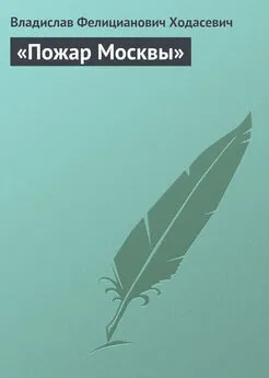 Владислав Ходасевич - «Пожар Москвы»